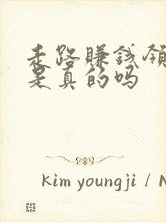 走路赚钱领红包是真的吗