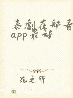 泰剧在哪看哪个app最好