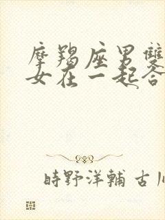 摩羯座男双子座女在一起合适吗