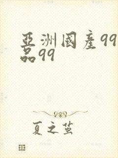 亚洲国产99精品99