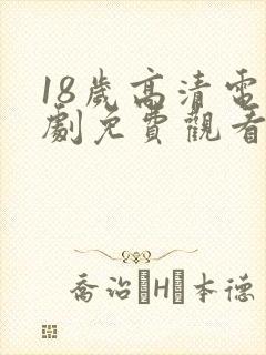 18岁高清电视剧免费观看