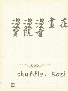 漫漫漫画在线免费观看