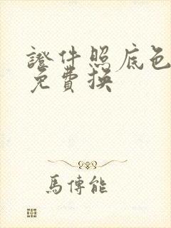 证件照底色在线免费换