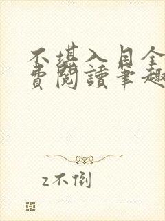 不堪入目全文免费阅读笔趣阁