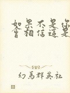 如果不是你我不会相信这是什么歌