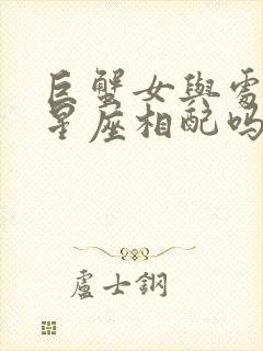 巨蟹女与处女男星座相配吗