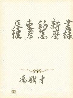 辰东的新书深空彼岸怎么样