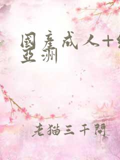 国产成人+综合亚洲