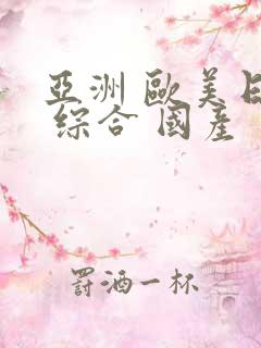 亚洲 欧美日韩 综合 国产