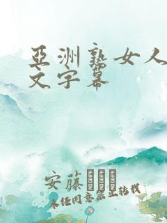 亚洲熟女人妻中文字幕