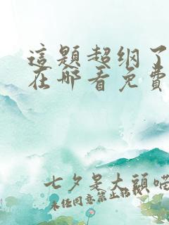 这题超纲了漫画在哪看免费