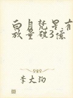 白月梵星有效播放量破3亿