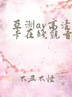 亚洲av高清不卡在线观看
