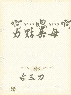 啊灬嗯灬啊灬用力点岳母