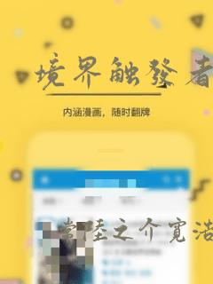 境界触发者漫画：结局+番外