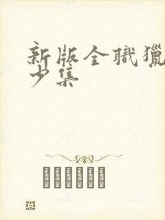 新版全职猎人多少集