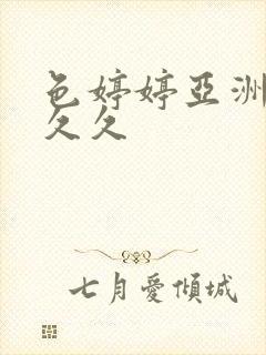 色婷婷亚洲综合久久