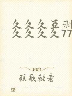 久久久亚洲综合久久久久777