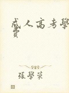 成人高考学院学费