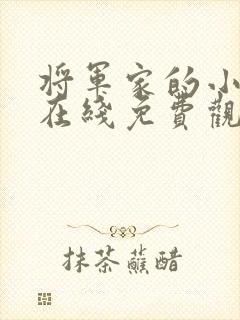 将军家的小娘子在线免费观看全集