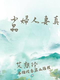 少妇人妻真实精品