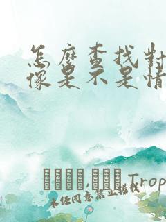 怎么查找对方头像是不是情侣头像