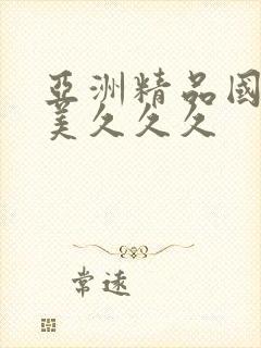 亚洲精品国产欧美久久久