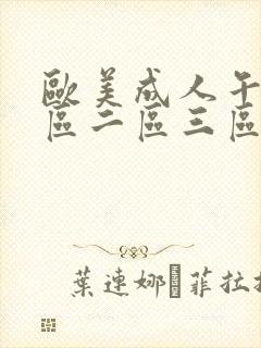 欧美成人午夜一区二区三区