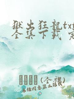 狱出狂龙txt全集下载 完整版