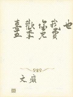 喜欢你我也是第五季免费