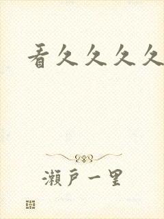 看久久久久久久