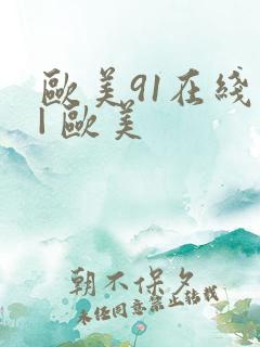 欧美91在线 | 欧美