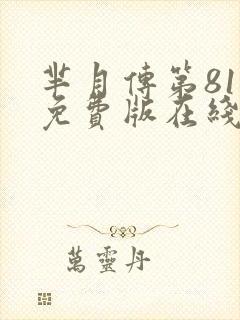 芈月传第81集免费版在线观看