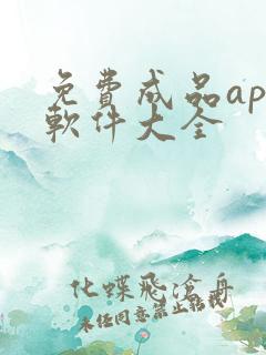 免费成品app软件大全