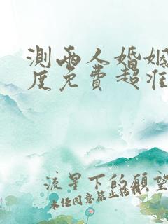 测两人婚姻匹配度免费超准