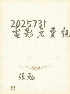 2025731电影免费观看高清完整版在线观看