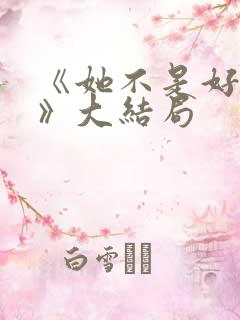 《她不是好惹的》大结局