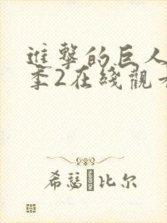 进击的巨人第二季2在线观看