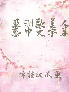 亚洲欧美人妻诱惑中文字幕