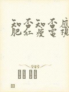 知否知否应是绿肥红瘦电视剧免费全集80s