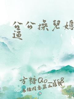 公公操儿媳妇大逼