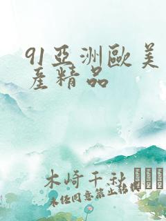 91亚洲欧美国产精品
