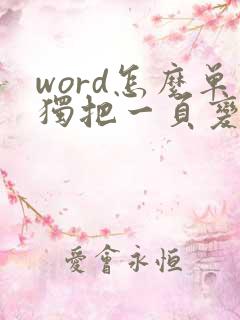 word怎么单独把一页变成横向