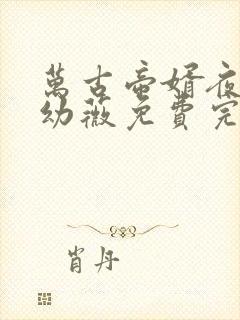 万古帝婿夜玄周幼薇免费完整小说