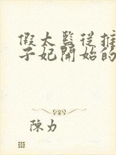 假太监从推倒太子妃开始的小说在线阅读