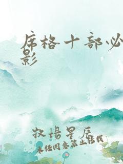 席格十部必看电影