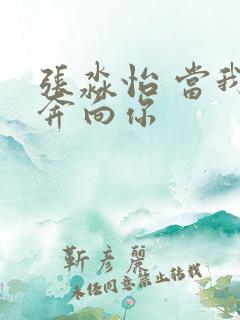 张淼怡 当我飞奔向你