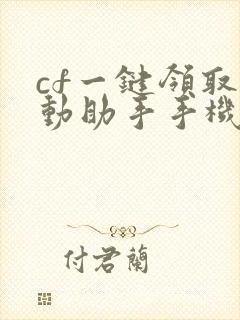 cf一键领取活动助手手机