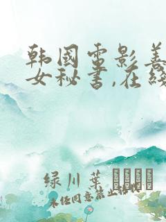 韩国电影善良的女秘书,在线播放