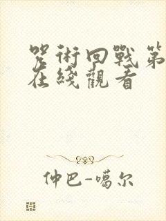 咒术回战第五季在线观看